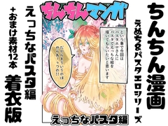 【着衣版】ちんちん漫画 えぬち&パスタエロシリーズ えっちなパスタ編 通常バージョン [インディーズ漫画バンドぱれっと]
