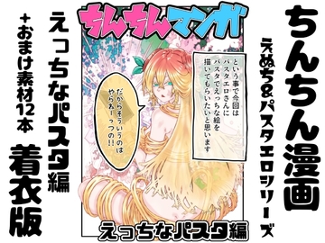 【着衣版】ちんちん漫画 えぬち&パスタエロシリーズ えっちなパスタ編 通常バージョン [インディーズ漫画バンドぱれっと]