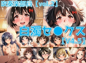 吹奏楽部員 白濁セ◯クスV4.5 vol.2【陰毛あり版】 [AI's slave]