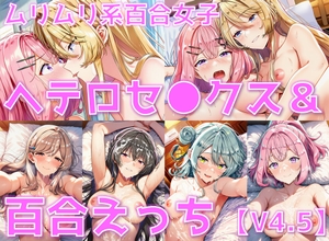 ムリムリ系百合女子 ヘテロセ◯クス&百合えっち【V4.5陰毛あり版】 [AI's slave]