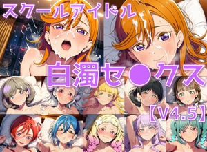 スクールアイドル白濁セ◯クスV4.5【Li◯◯la!編/陰毛あり版】 [AI's slave]