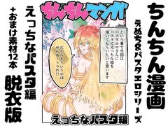 【脱衣版】ちんちん漫画 えぬち&パスタエロシリーズ えっちなパスタ編 通常バージョン [インディーズ漫画バンドぱれっと]