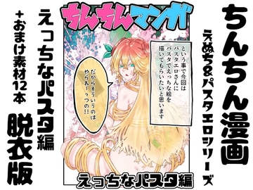 【脱衣版】ちんちん漫画 えぬち&パスタエロシリーズ えっちなパスタ編 通常バージョン [インディーズ漫画バンドぱれっと]