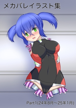メカバレイラスト集Part1 [Sabatoxin]