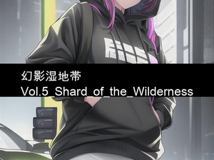 幻影湿地帯_Vol.5_Shard_of_the_Wilderness [幻影湿地帯]