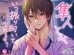 隼人くん、いつ振り向いてくれるの? [sickly men]