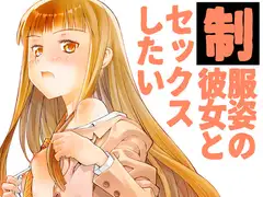 制服姿の彼女とセックスしたい