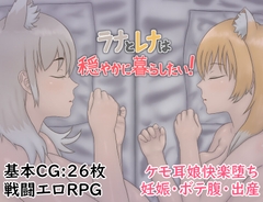 ラナとレナは穏やかに暮らしたい！ [虚構器官]