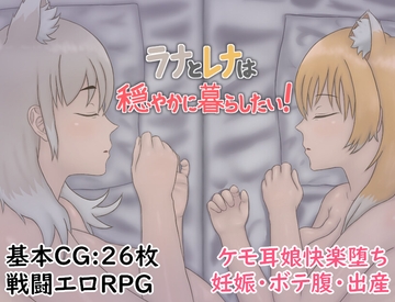 ラナとレナは穏やかに暮らしたい！ [虚構器官]