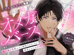 豹変→略奪宣言♡嘘から始まるオメガバース 愛が重い先輩αから嫉妬されまくりの執着らぶらぶえっち 〜彼氏(※存在しない)と別れるまで逃げられません〜 [幽閉Lovers]