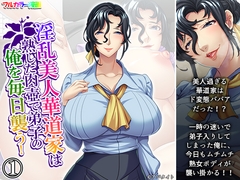 淫乱美人華道家は熟した肉壺で弟子の俺を毎日襲う！ 1巻 [MonMon-dou]