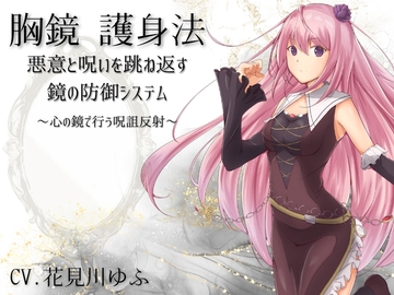 夢乃屋ネムリの「胸鏡の護身法」～悪意や呪いを跳ね返す鏡の自動防御システム～ ネガティブエネルギーから身を守る鏡の技法 [まほー工房]