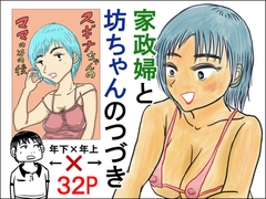 家政婦と坊ちゃんのつづき スギナちゃんのママのその後 [スルホニルン]