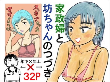 家政婦と坊ちゃんのつづき スギナちゃんのママのその後 [スルホニルン]