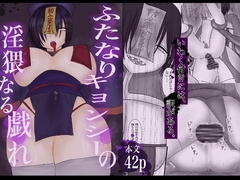 ふたなりキョンシーの淫猥なる戯れ [ぱるまきファクトリー]