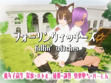 フォーリンウィッチーズ [ニョパミィ]