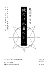 錠◯サオリ 鍵穴は水着の下に [a-suの筆]