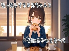 【ASMR/咀嚼音】引っ越しするお兄ちゃんと一緒におやつを食べる [せみなっつ]
