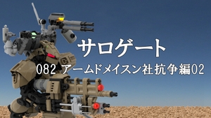 サロゲート_082_アームドメイスン社抗争編02 [そせいらんぞー]
