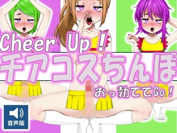 Cheer Up！ - チアコスちんぽおっ勃ててGo！(音声版) [ラッカパートゥ]