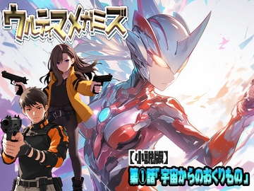 【小説版】ウルティマ・メガミズ 第1話「宇宙からのおくりもの」 [つるが舞]