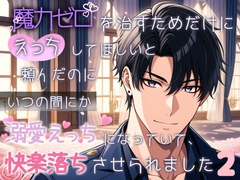 魔力ゼロを治すためだけにえっちしてほしいと頼んだのにいつの間にか溺愛えっちになっていて、快楽落ちさせられました2 [桃くり]