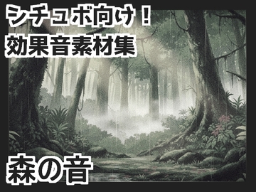 【日本の環境音】森の音 [mosoundworks]