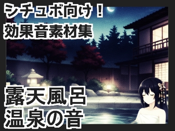 【日本の環境音】露天風呂・温泉の音 [mosoundworks]