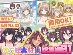 全クリエイターの皆様のための立ち絵素材～総集編1～ [ふぁっちゅ]