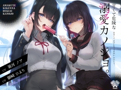 【舐め特化×監禁×ストーカー】甘くて危険な溺愛カノジョ。