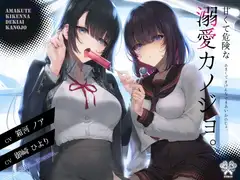【舐め特化×監禁×ストーカー】甘くて危険な溺愛カノジョ。_1