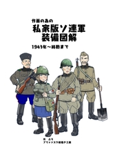 作画の為の私家版ソ連軍装備図解 [Bryansk art arsenal]