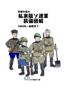 作画の為の私家版ソ連軍装備図解 [ブリュンスク絵描き工廠]