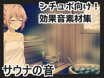 【日本の環境音】サウナの音 [mosoundworks]