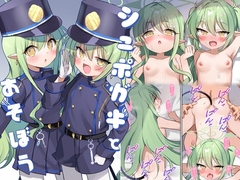 シュポガキとあそぼう