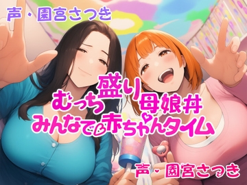 むっち盛り母娘丼 みんなで赤ちゃんタイム [fuwafuwa of the near future]