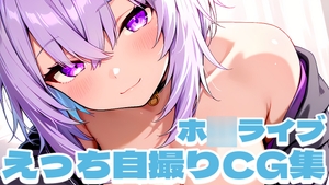ホ〇ライブ えっち自撮りCG集 [水道水]