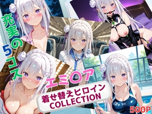 着せ替えヒロインCOLLECTION ーエミ〇アー [ウンポコロコ]