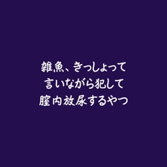 雑魚、きっしょって言いながら犯して膣内放尿するやつ [ああ]
