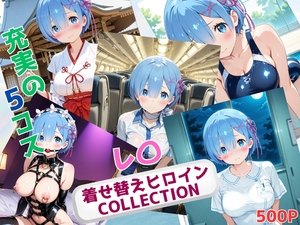 着せ替えヒロインCOLLECTION ーレ〇ー [ウンポコロコ]