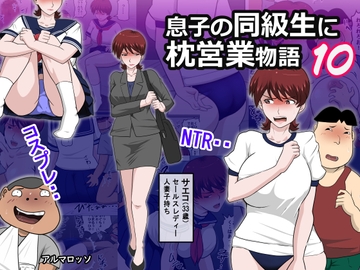 息子の同級生に枕営業物語10 [アルマロッソ]
