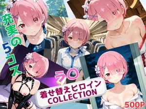 着せ替えヒロインCOLLECTION ーラ〇ー [ウンポコロコ]
