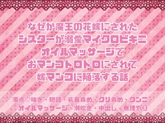 なぜか魔王の花嫁にされたシスターが溺愛マイクロビキニオイルマッサージでおマンコトロトロにされて嫁マンコに陥落する話 [緋乃いくら]
