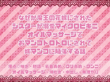 なぜか魔王の花嫁にされたシスターが溺愛マイクロビキニオイルマッサージでおマンコトロトロにされて嫁マンコに陥落する話 [緋乃いくら]