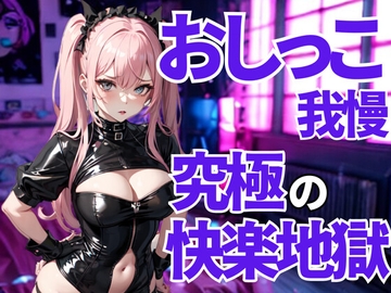 おしっこ我慢は許されない──徹底的に支配される言葉責めの檻 [夜の息抜き]