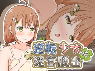 逆転少女の迷宮脱出 [とんだスフレ]