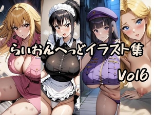 こ〇亀らいおんへっどイラスト集 Vol6 [らいおんへっど]