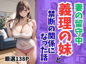 妻の留守中に義理の妹と禁断の関係になった話 [妄想100%]