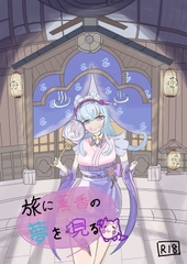 旅に薫香の夢を見る [クロもちはんはん]