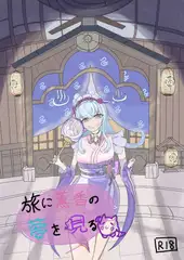旅に薫香の夢を見る